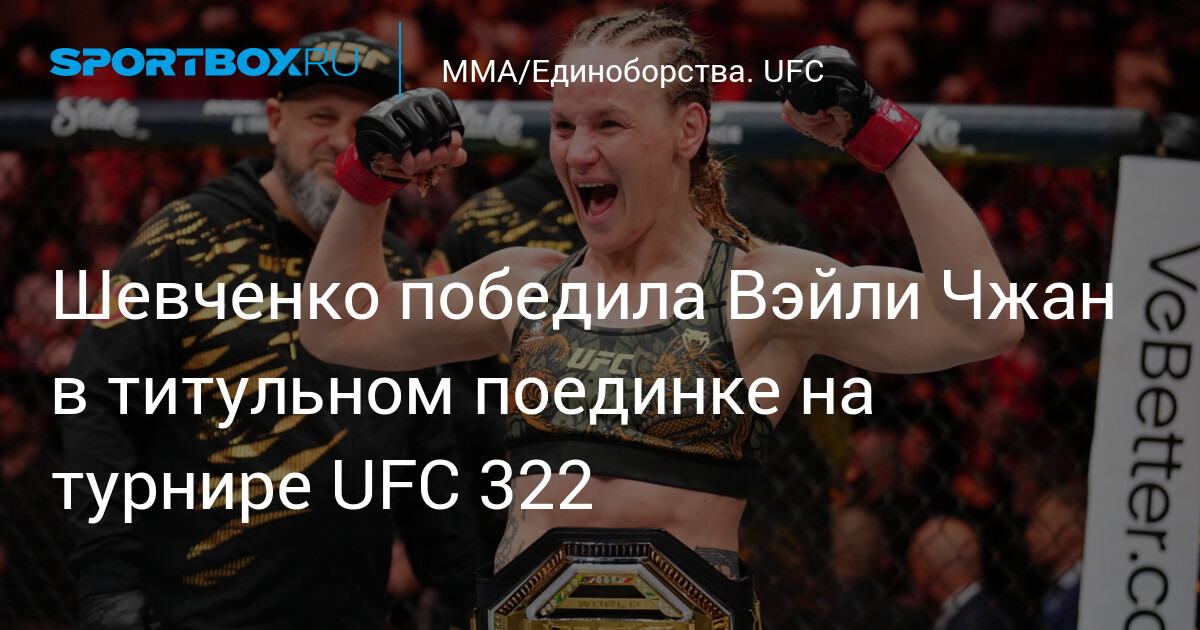 Шевченко победила Вэйли Чжан в титульном поединке на турнире UFC 322