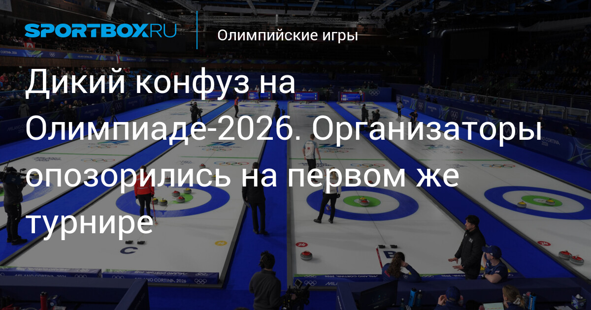 Дикий конфуз на Олимпиаде-2026. Организаторы опозорились на первом же турнире