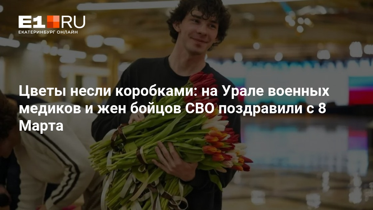 На Урале военных медиков и жен бойцов СВО поздравили с 8 Марта – 6 марта 2026